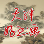 天津好书画ico