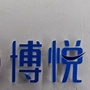 南通博悦ico