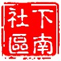 英雄南路街道下南社区ico