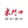 东门口涮肉ico