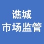 谯城市场监管ico