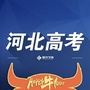 河北高考升学指导ico