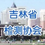 吉林省建设工程质量监督检测协会公众号ico
