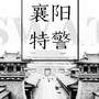 襄阳特警ico