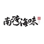 南湾海味ico