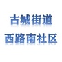 古城街道西路南社区ico