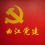 曲江党建ico
