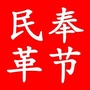 奉节民革ico