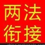 路北两法衔接ico