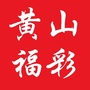 黄山福彩ico