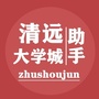 清远大学城助手ico