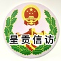 呈贡信访ico