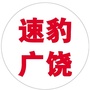速豹广饶ico