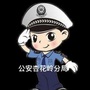 公安杏花岭分局ico