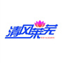 清风莱芜ico