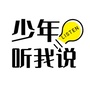 少年听我说ico