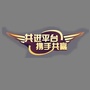 共进平台服务部ico