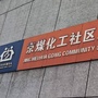 青龙湖镇京煤化工社区ico