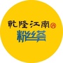乾隆江南酒ico