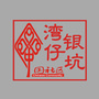 银坑社区ico