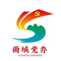 雨城党办公众号ico