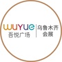 乌鲁木齐会展吾悦广场ico