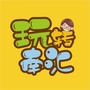 玩转南汇Goico