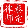 甘肃泰定律师事务所公众号ico