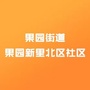 果园街道果园新里北区社区ico
