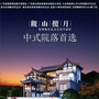 观山揽月ico