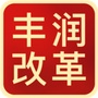 丰润改革ico