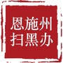 恩施州扫黑除恶举报平台ico