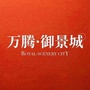 万腾邢台御景城ico