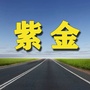 紫金老乡网ico