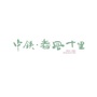 大连中铁春风十里ico