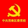 中共茂南区委党校ico