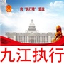 九江执行ico