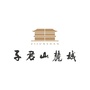 昆明子君山麓城ico