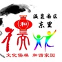 儒林街道温泉南区东里社区ico