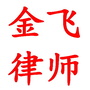 广西金飞律师事务所ico