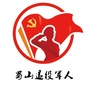 蜀山退役军人ico