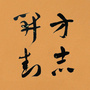 方志开封ico