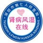 盐田区人民医院肾病风湿科ico