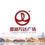 酃湖万达广场ico