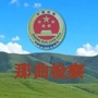 那曲检察ico