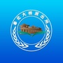 奉化大桥派出所ico