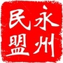 永州民盟ico