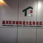 通川区西城街道大北街社区ico