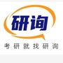 赶考前研 在职研究生公众号ico