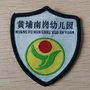 广州市黄埔南岗幼儿园ico